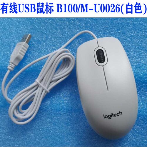 原装罗技MK120有线USB鼠标 罗技M-U0026有线 B100 USB鼠标 白色