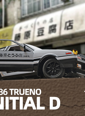 1/20仿真大号AE86合金汽车模型藤原豆腐店场景摆件男孩玩具礼物