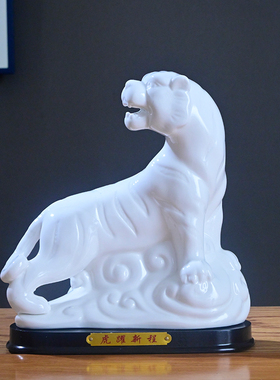 白色陶瓷老虎摆件十二生肖招财镇宅白虎瓷器客厅办公室摆设工艺品