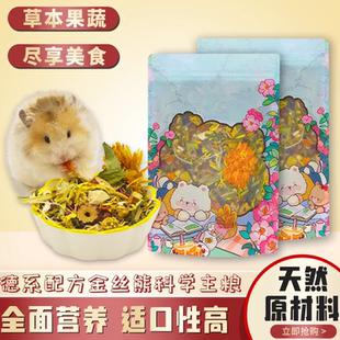 金丝熊仓鼠粮食德系配方高端自配粮营养主粮食物丰富无添加零糖