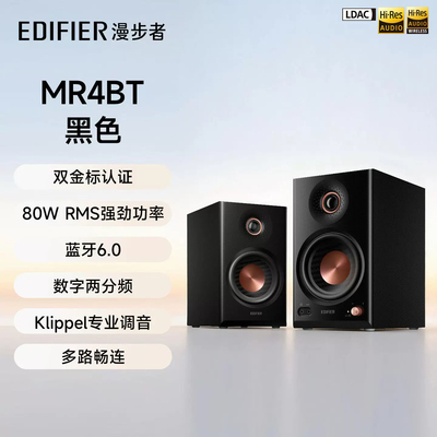 Edifier/漫步者 MR4BT监听音箱蓝牙高音质大音量有源无线音响新款