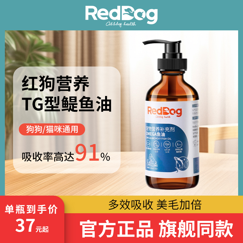 RedDog红狗鱼油防掉毛美毛护肤犬猫通用宠物鱼油营养维生素223ml,宠物/宠物食品及用品,猫卵磷脂/鱼油/海藻粉,淘宝优惠券,粉丝福利购,淘宝优惠卷