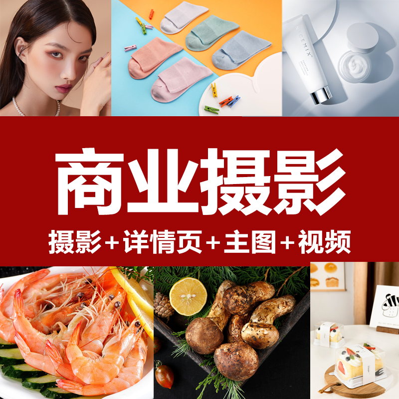 电商摄影美工ps白底图logo执着护肤品静物模特短视频图片精修义乌