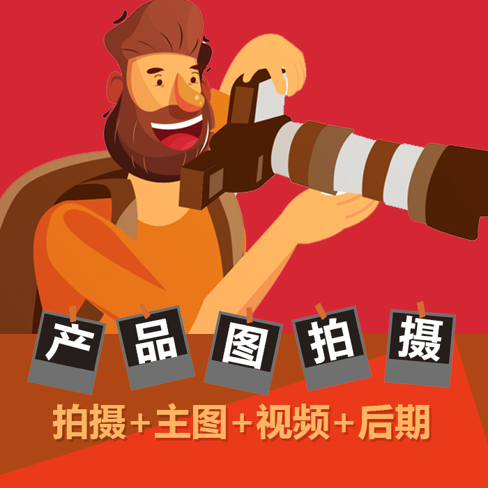 义乌美工ps淘宝产品拍照主图视频详情页亚马逊静物美食服装白底图