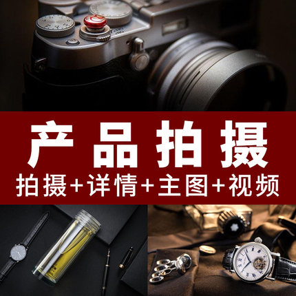 义乌国际站静物摄影电商首页详情设计上门网拍商品主图视频拍摄