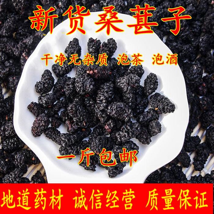 中药材黑桑葚500克包邮干桑葚子黑桑甚果茶药用泡酒可打粉