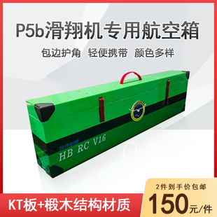 DIY便携箱 V1.6雨燕电动遥控轻木滑翔机P5B专用航空箱 拼装