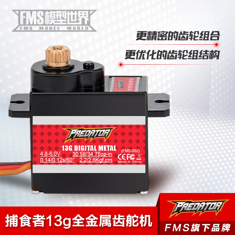 13g全金属舵机金属舵机FMS配件