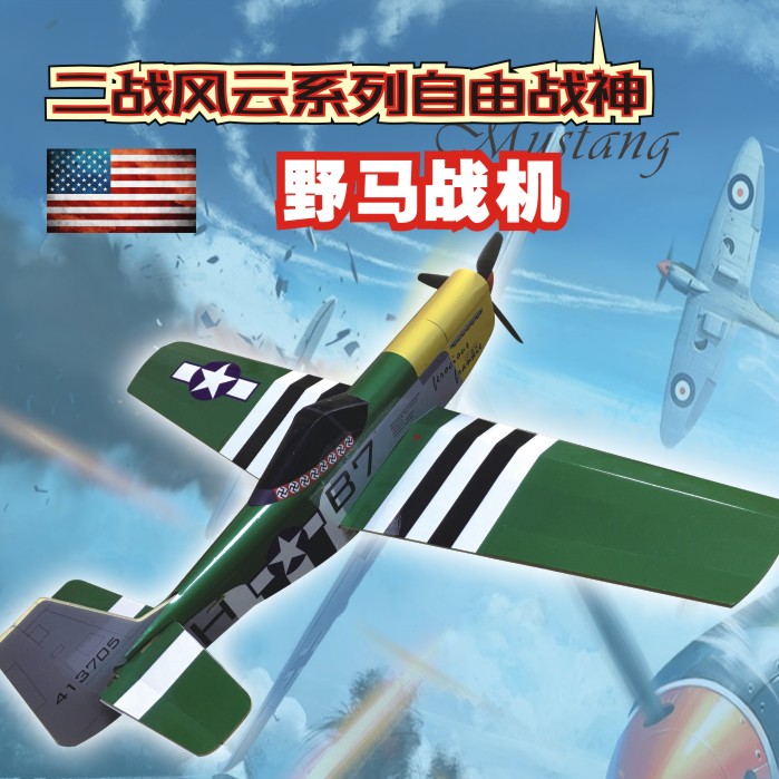 十大二战经典之 p51野马战斗机 ft野马遥控航模飞机套材男孩礼物