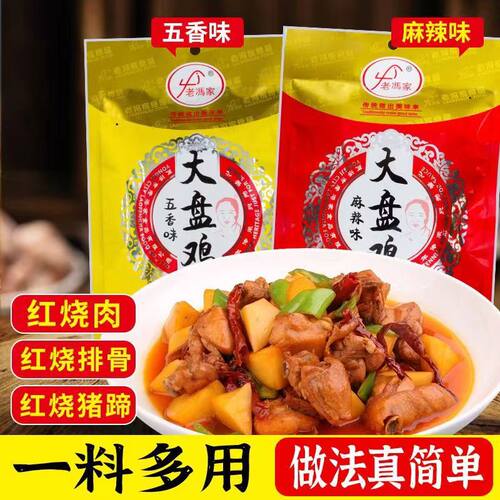 正宗老冯家大盘鸡料新疆大盘鸡酱料火锅底料商用麻辣炒鸡调料家用
