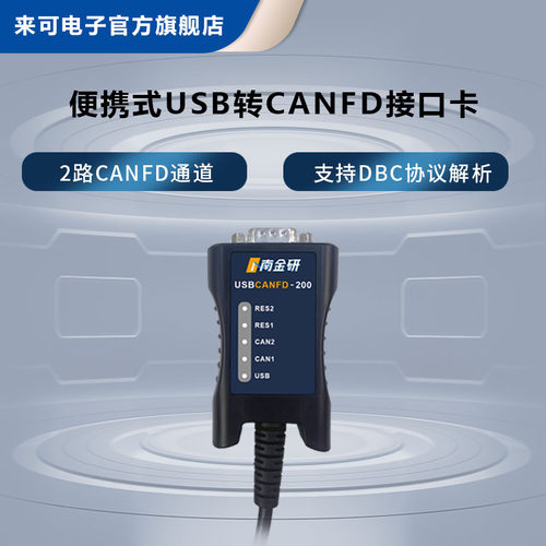 来可电子USBCANFD卡2路CANFD通道