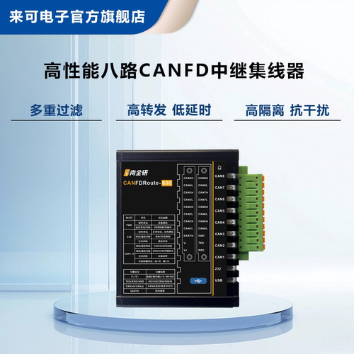 来可电子8路CANFD中继器延长距离