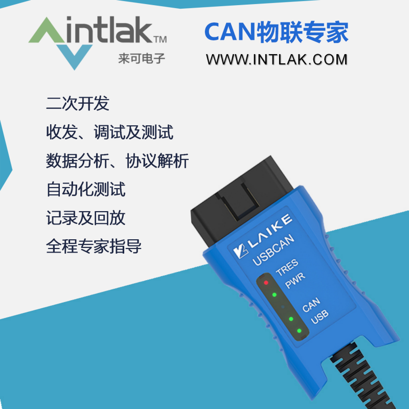 来可电子 CAN分析仪 单路USBCAN USB转CAN  CAN转换调试器接口卡