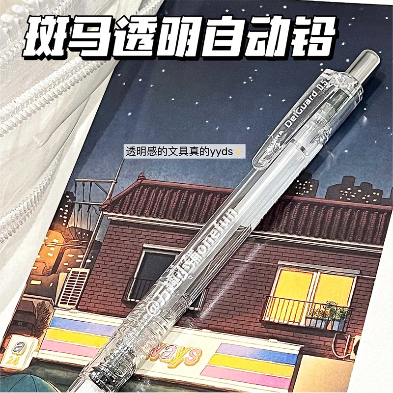 日本斑马自动铅笔纯透明MAZ84限定版0.5不断芯2B笔MA85/delguard