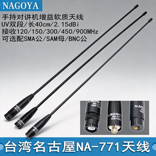 原装名古屋NA-771高增益天线