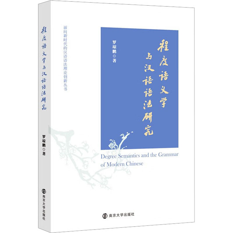 预售程度语义学与汉语语法研究罗琼鹏著社会科学其它经管、励志新华书店正版图书籍南京大学出版社