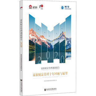 中国经济 家族财富管理调研报告课题组 著 励志 中国经济史经管 2020 家族财富管理调研报告 家族财富管理十年回顾与展望