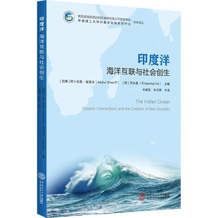 阿卜杜勒·谢里夫 图书籍 新华书店正版 杜可君 海洋互联与社会创生 坦桑 译 何永盛 英 励志 印度洋 编 世界通史经管 朱献珑