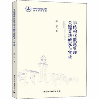 半结构化数据管理关键算法研究与实证 张引 著 计算机理论和方法（新）专业科技 新华书店正版图书籍 中国社会科学出社