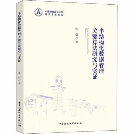 半结构化数据管理关键算法研究与实证 张引 著 计算机理论和方法（新）专业科技 新华书店正版图书籍 中国社会科学出社