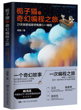 栀子猫的奇幻编程之旅:21天探索信息学奥赛C++编程 周鲁 著 程序设计（新）专业科技 新华书店正版图书籍 中国人民大学出版社