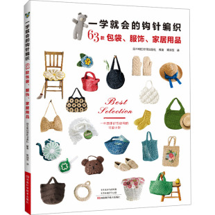 包袋 图书籍 新华书店正版 编 钩针编织 63款 项晓笈 家居用品 服饰 都市手工艺书籍专业科技 一学就会 日本朝日新闻出版 译 社