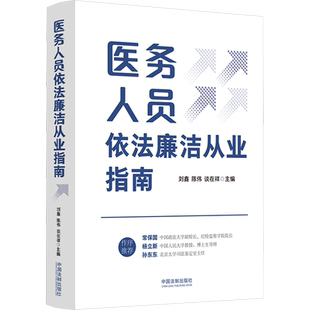 医务人员依法廉洁从业指南 刘鑫,陈伟,谈在祥 编 司法案例/实务解析社科 新华书店正版图书籍 中国法制出版社