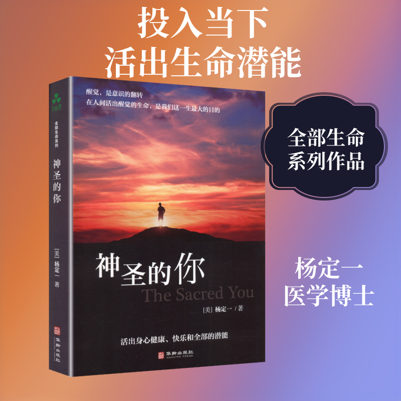 神圣的你 (美)杨定一 著 著 陈梦怡 编 编 心理学经管、励志 新华书店正版图书籍 华龄出版社