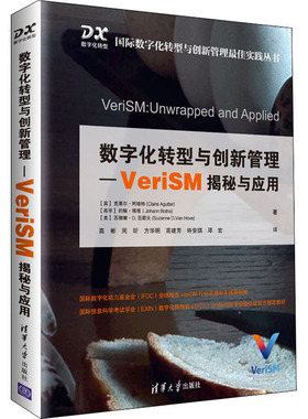 数字化转型与创新管理-VeriSM揭秘与应用 (英)克莱尔·阿格特,(南非)约翰·博塔,(美)苏珊娜·D.范霍夫 著 高彬 等 译 大学教材