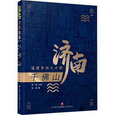 千佛山 遥望齐州九点烟 钟倩 著 杨峰 编 地域文化 群众文化社科 新华书店正版图书籍 济南出版社