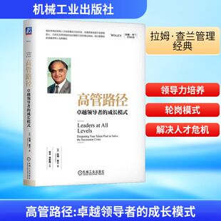 Charan 杨懿梅 美 Ram 图书籍 社 高管路径 新华书店正版 著 拉姆·查兰 企业管理经管 译 徐中 机械工业出版 励志