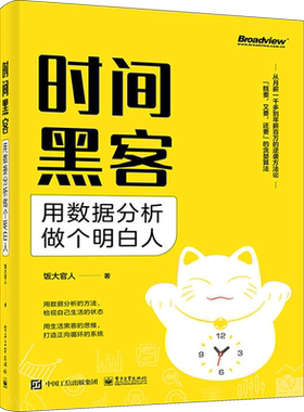 时间黑客 用数据分析做个明白人 饭大官人 著 数据库专业科技 新华书店正版图书籍 电子工业出版社