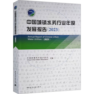 中国城镇水务行业年度发展报告(2023) 中国城镇供水排水协会 编 建筑/水利（新）专业科技 新华书店正版图书籍