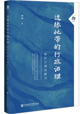 边缘地带的行政治理