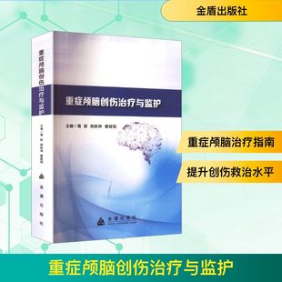 曹赋韬 编 金盾出版 葛新 社 图书籍 郎胜坤 新华书店正版 重症颅脑创伤治疗与监护 外科学生活