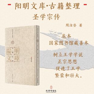 周汝登 底本为国家图书馆藏善本 人物 精装 传记其它社科 著 明 新华书店正版 聖學宗傳 阳明文库古籍整理