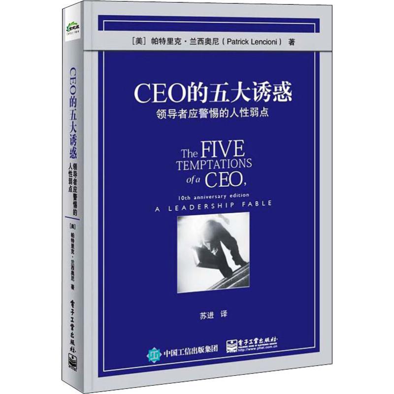 CEO的五大诱惑 领导者应警惕的人...