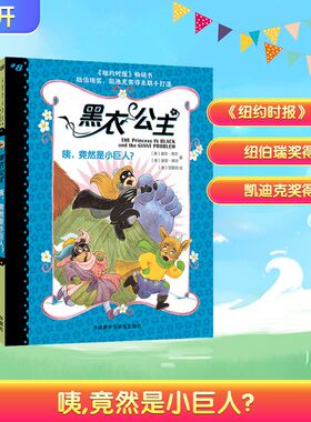 咦,竟然是小巨人? (美)香农·黑尔(Shannon Hale),(美)迪安·黑尔(Dean Hale) 著 涂明求 译 (美)范雷韵(LeUyen Pham) 绘