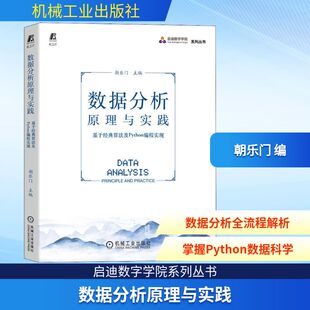 朝乐门 编 机械工业出版 基于经典 社 图书籍 算法及Python编程实现 新华书店正版 数据分析原理与实践 数据库专业科技