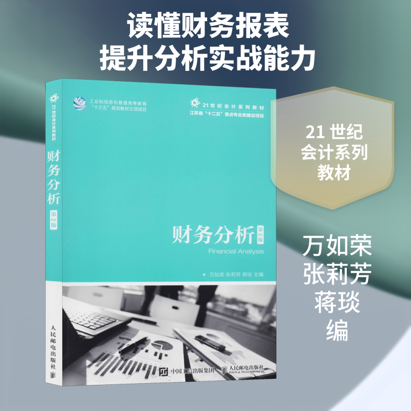 财务分析 第2版 万如荣,张莉芳,蒋琰 编 社会实用教材大中专 新华书店正版图书籍 人民邮电出版社