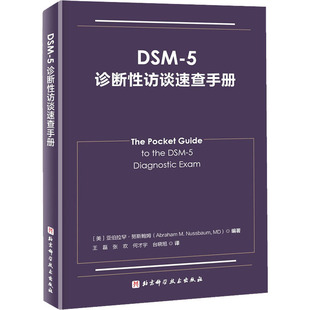 译 5诊断性访谈速查手册 王磊 DSM 神经病和精神病学生活 北京科学技术出版 亚伯拉罕·努斯鲍姆 图书籍 美 社 编 新华书店正版 等
