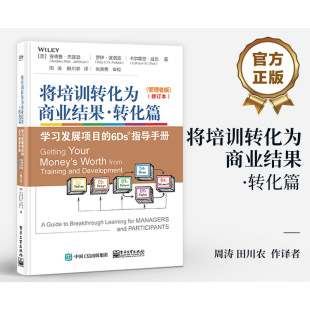 学习发展项目 修订本 6Ds指导手册 学习者版 管理者版 将培训转化为商业结果·转化篇
