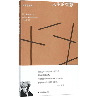 人生的智慧 (德)叔本华(Arthur Schopenhauer) 著;韦启昌 译 著 伦理学经管、励志 新华书店正版图书籍 上海人民出版社