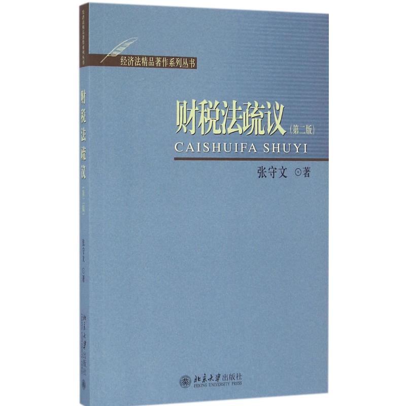 财税法疏议第2版 张守文 著 法学理论社科 新华书店正版图书籍 北京大学出版社使用感如何?