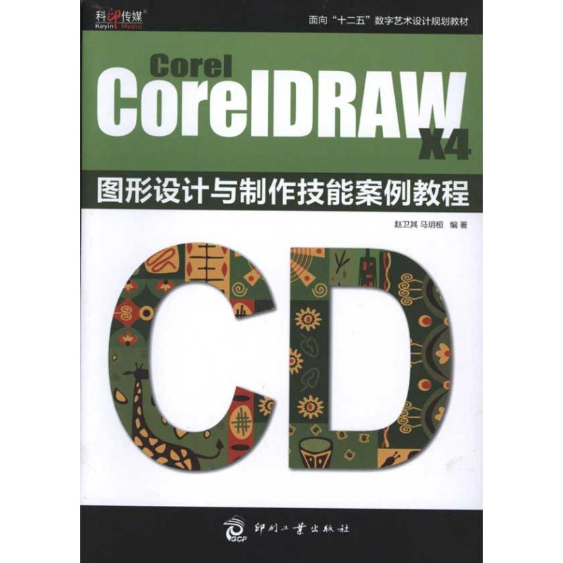 COREL COREIDRAW X4 图形设计与制作技能案例教程