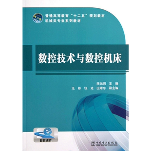 数控技术与数控机床 陈光明 编 大学教材大中专 新华书店正版图书籍 中国电力出版社