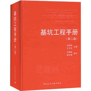 基坑工程手册(第二版) 刘国彬 著 建筑/水利（新）专业科技 新华书店正版图书籍 中国建筑工业出版社