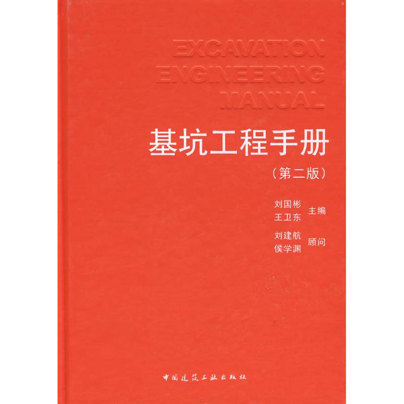 基坑工程手册(第二版) 刘国彬 著 建筑/水利（新）专业科技 新华书店正版图书籍 中国建筑工业出版社怎么看?