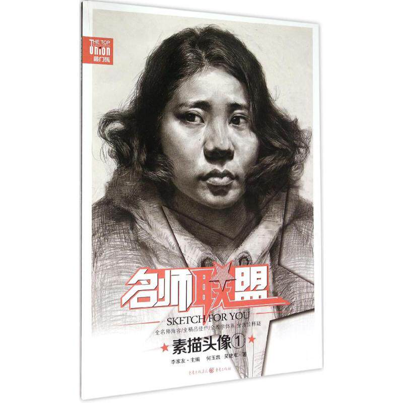素描头像1 何玉凯,吴建军 著;李家友 丛书主编 著作 工艺美术（新）艺术 新华书店正版图书籍 重庆出版社|msdalam kategori buku/Magazine/akhbar, Exam/bahan pengajaran/tesis, peperiksaan Art sukan - dari Buy2taobao.com untuk memberikan perkhidmatan ejen Taobao profesional membeli