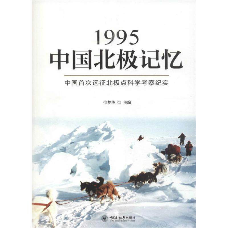 1995中国北极记忆 位梦华 主编 著作 商务英语专业科技 新华书店正版
